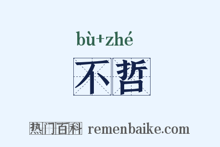 不哲是什么意思的图片